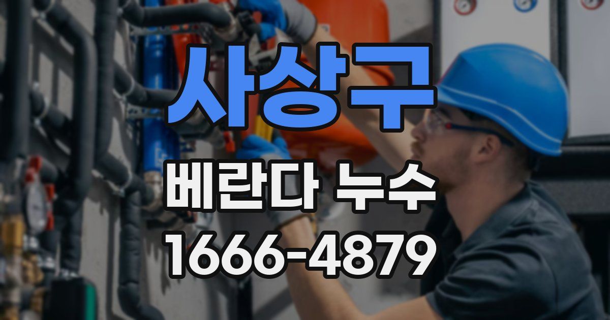 사상구 베란다 누수