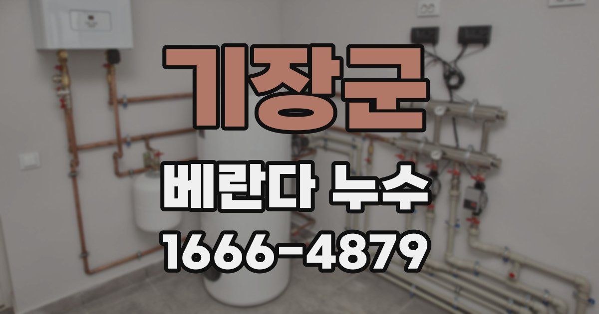 기장군 베란다 누수