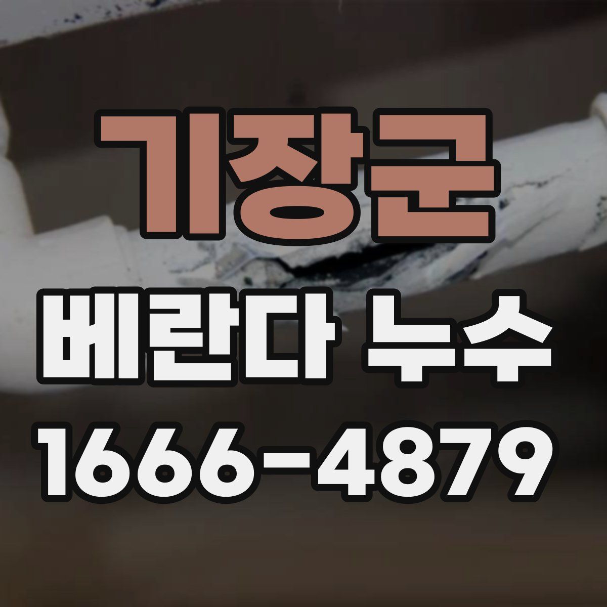 기장군 베란다 누수