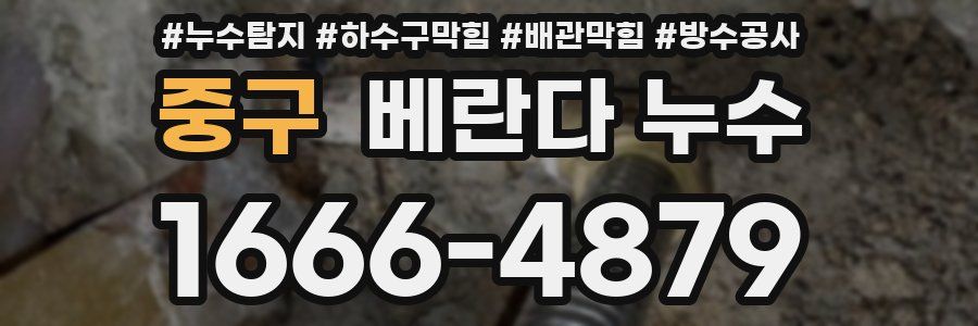 중구 베란다 누수