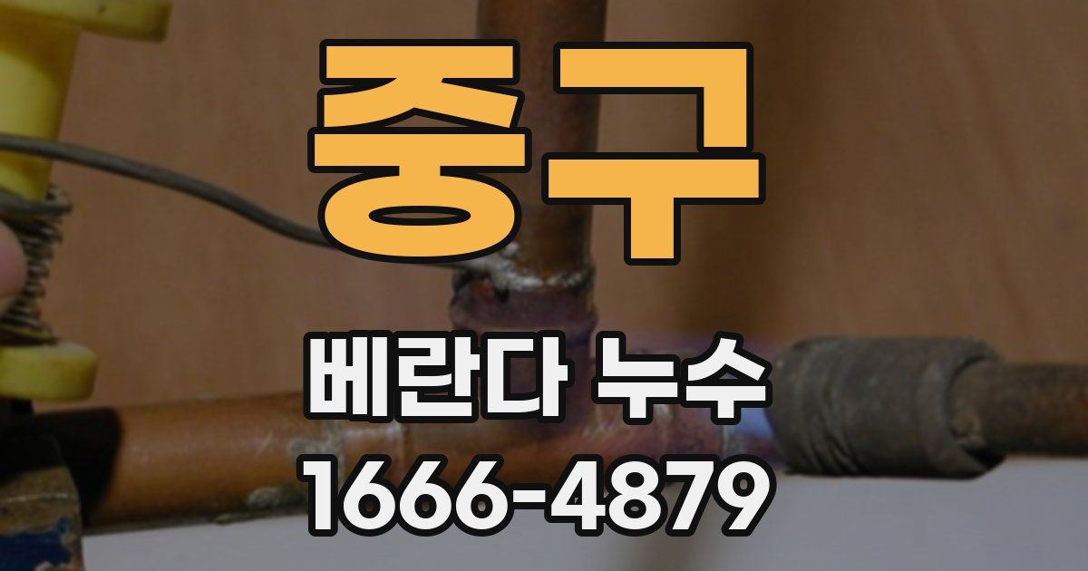 중구 베란다 누수