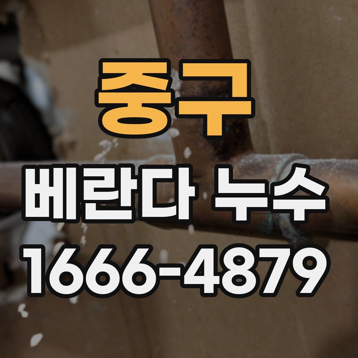 중구 베란다 누수