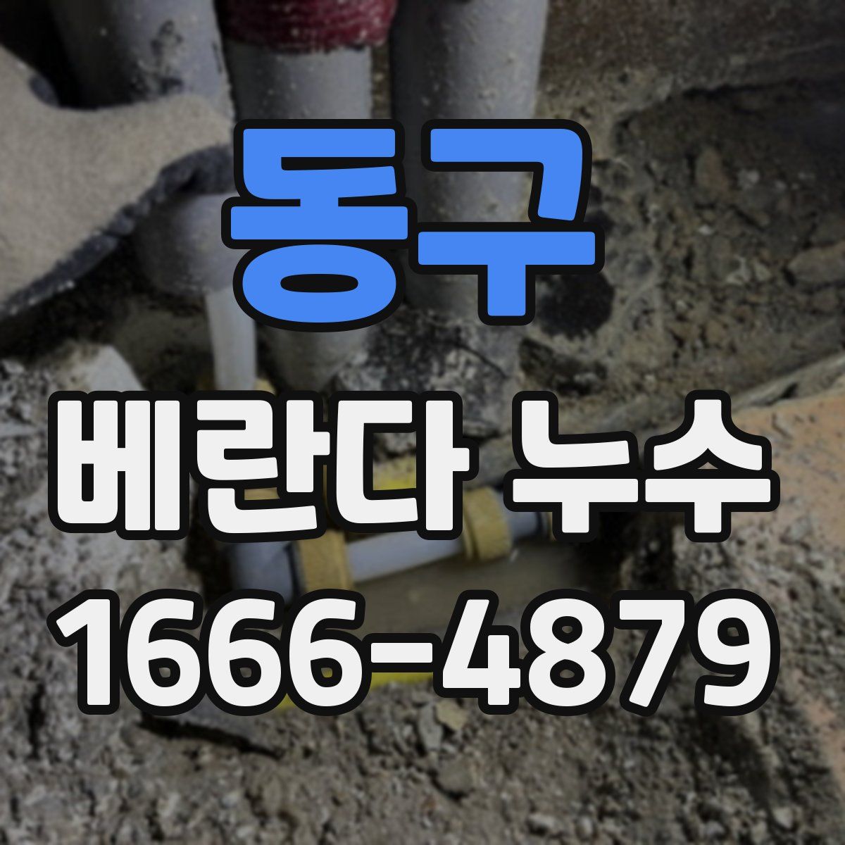 동구 베란다 누수