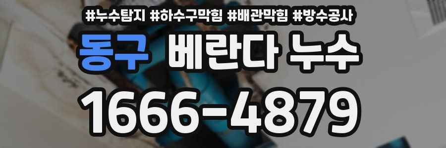동구 베란다 누수