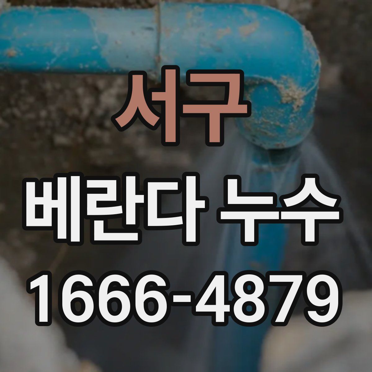 서구 베란다 누수