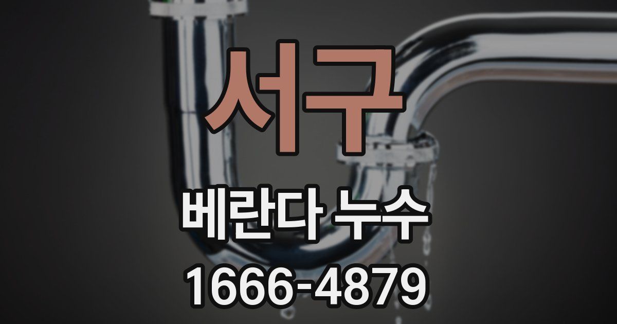 서구 베란다 누수