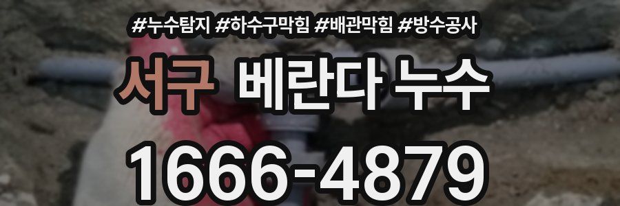 서구 베란다 누수