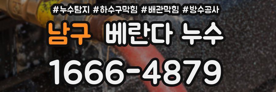 남구 베란다 누수