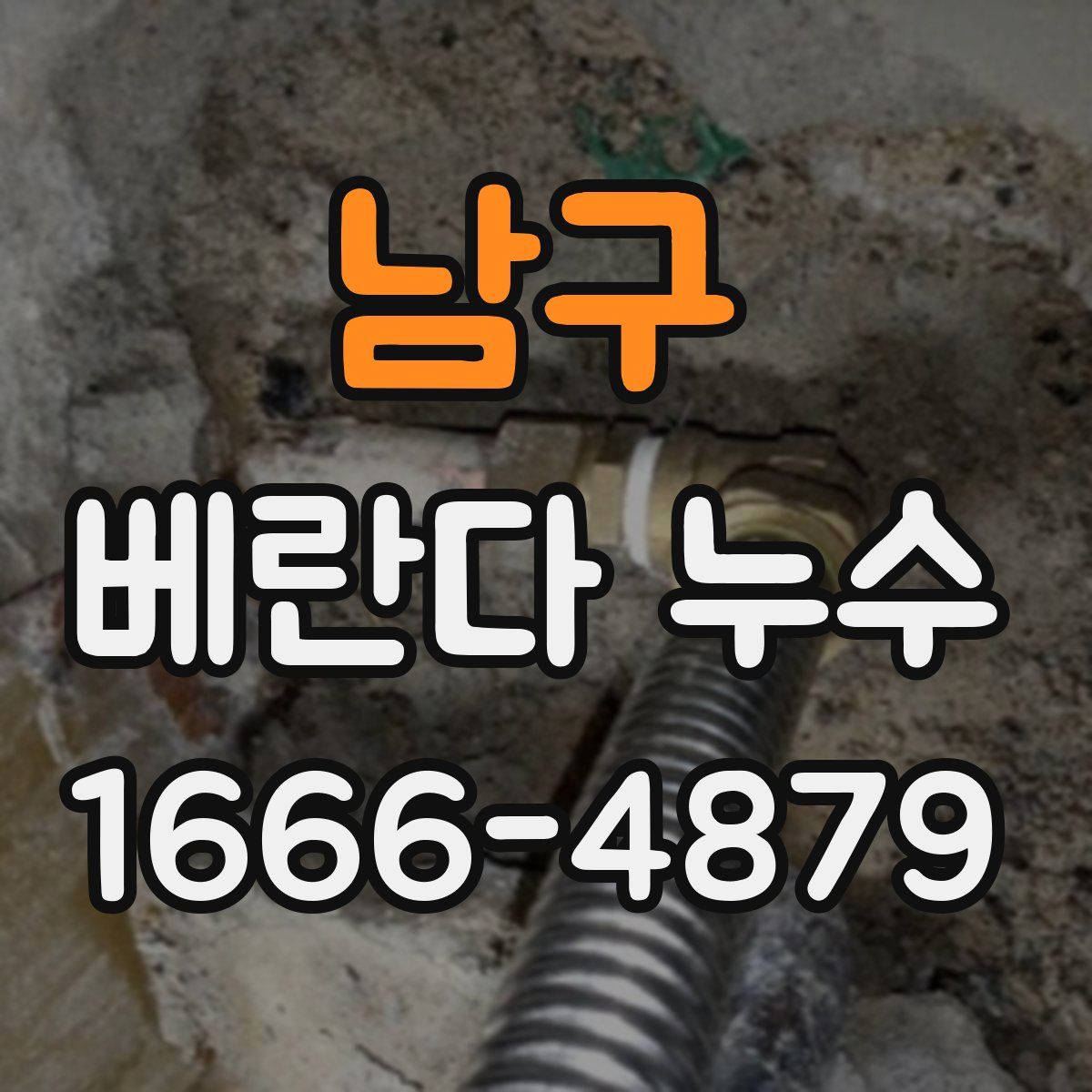 남구 베란다 누수