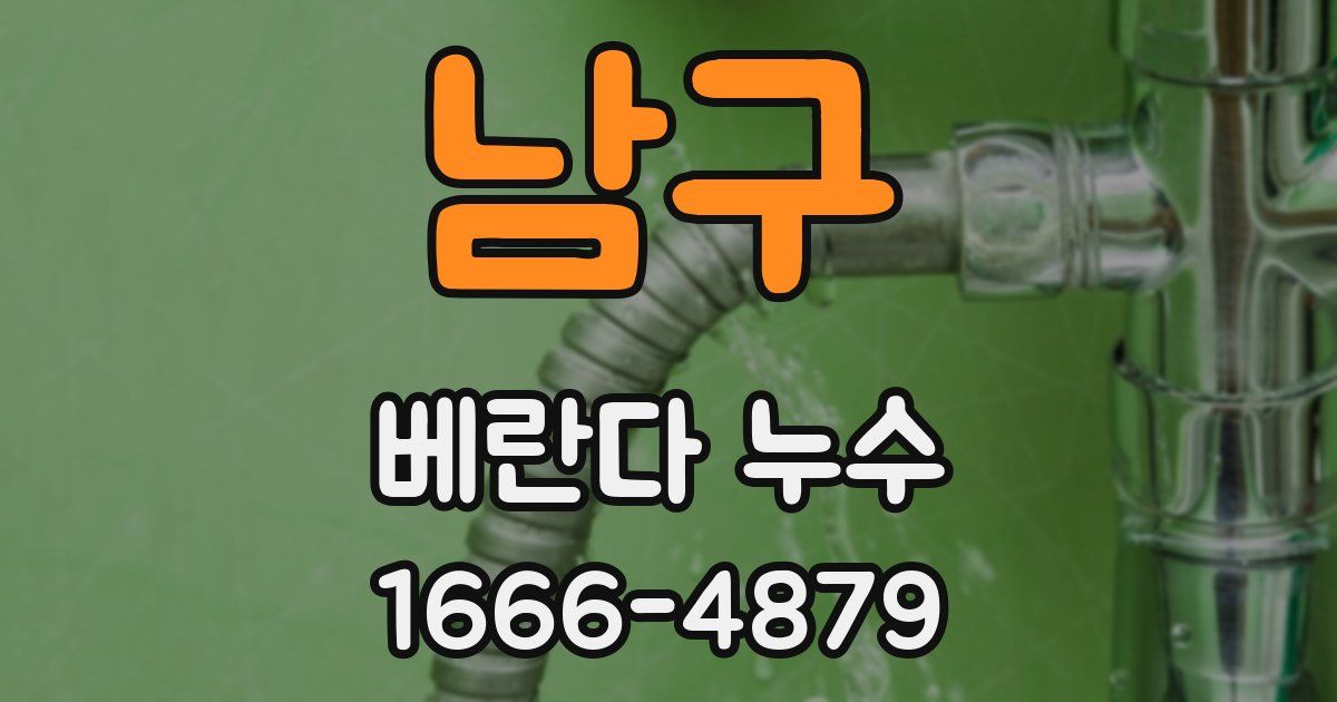 남구 베란다 누수