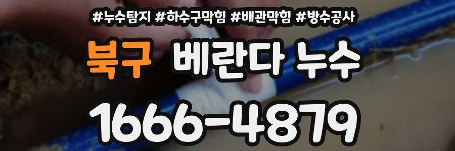 북구 베란다 누수