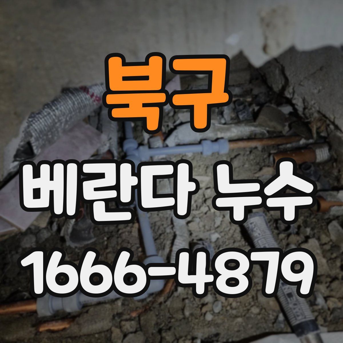 북구 베란다 누수