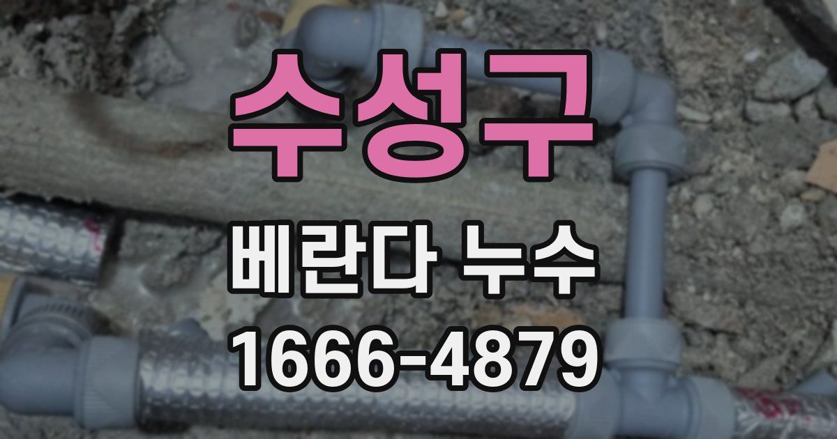 수성구 베란다 누수