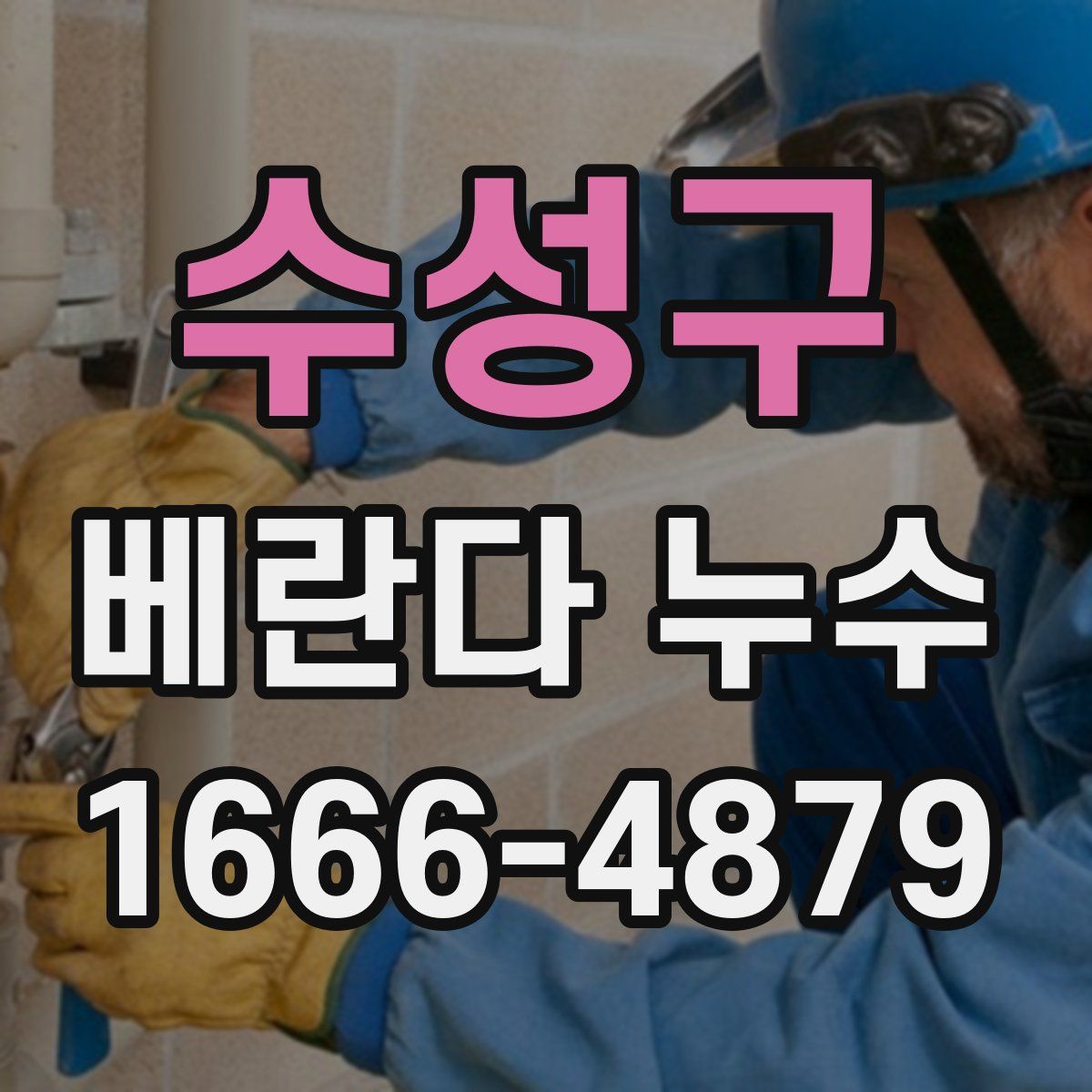 수성구 베란다 누수
