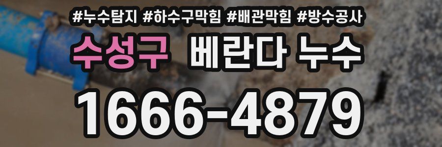 수성구 베란다 누수