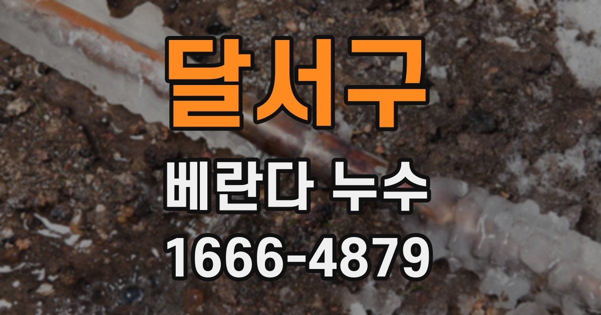달서구 베란다 누수
