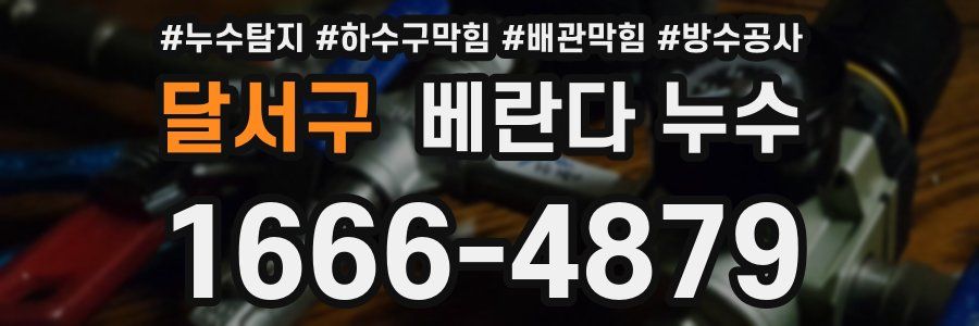 달서구 베란다 누수