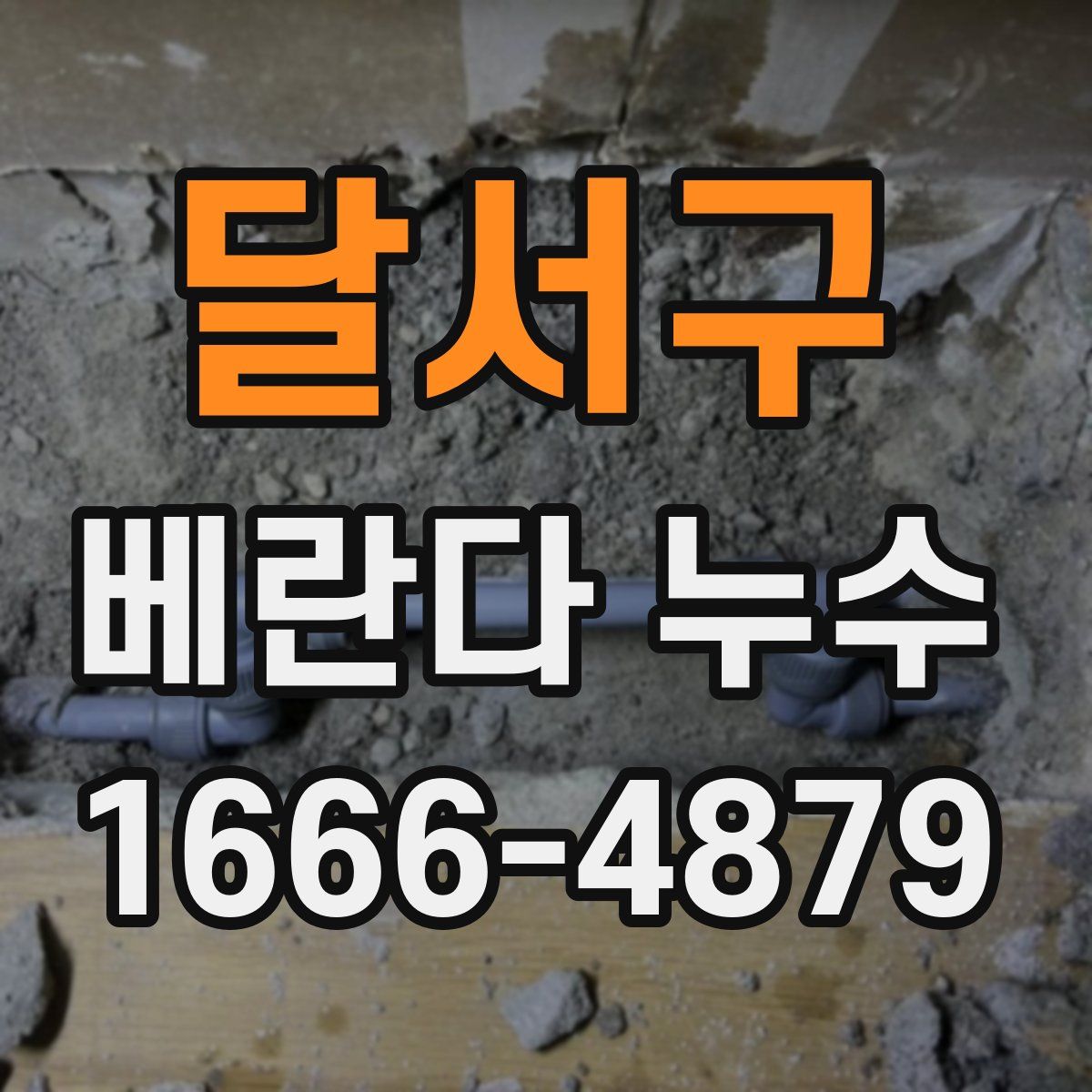 달서구 베란다 누수