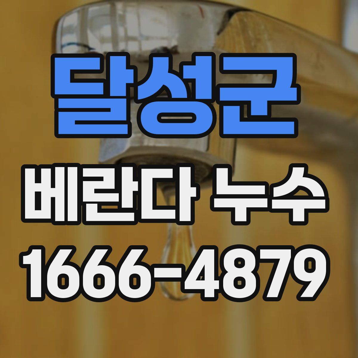 달성군 베란다 누수