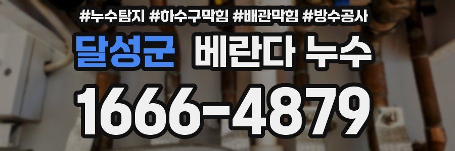 달성군 베란다 누수
