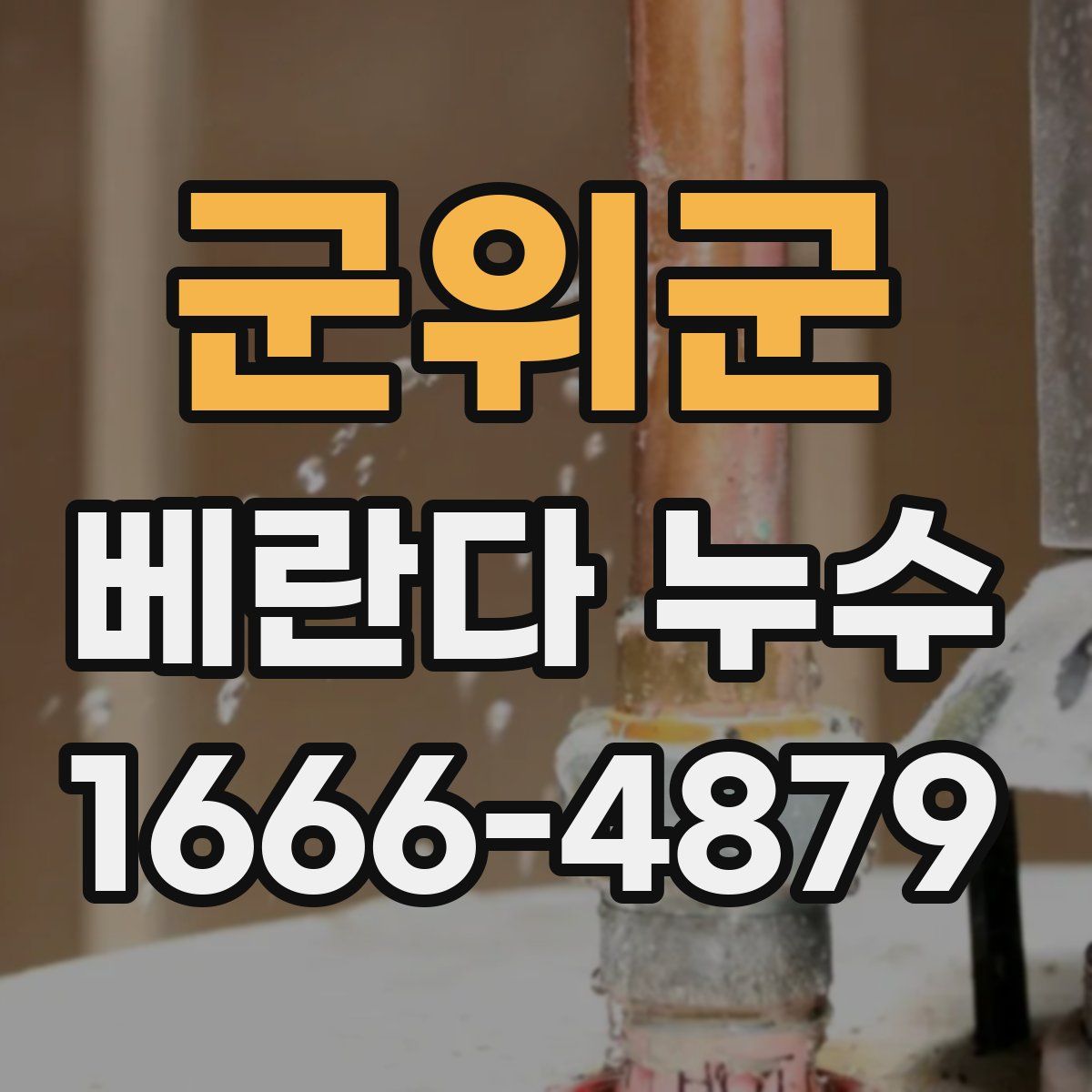 군위군 베란다 누수