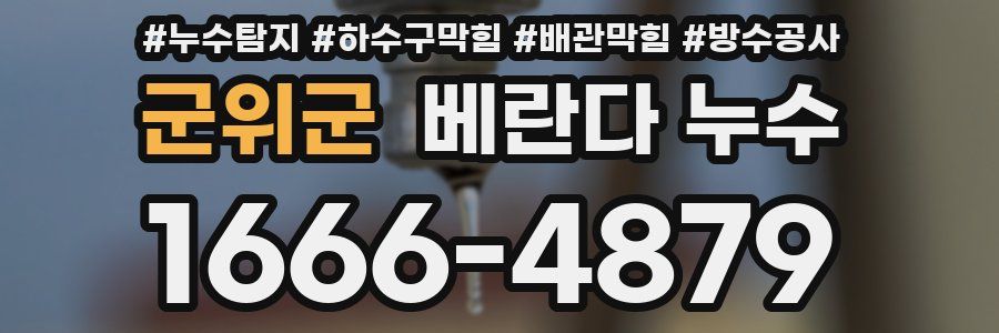 군위군 베란다 누수