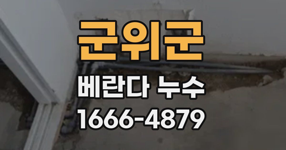 군위군 베란다 누수