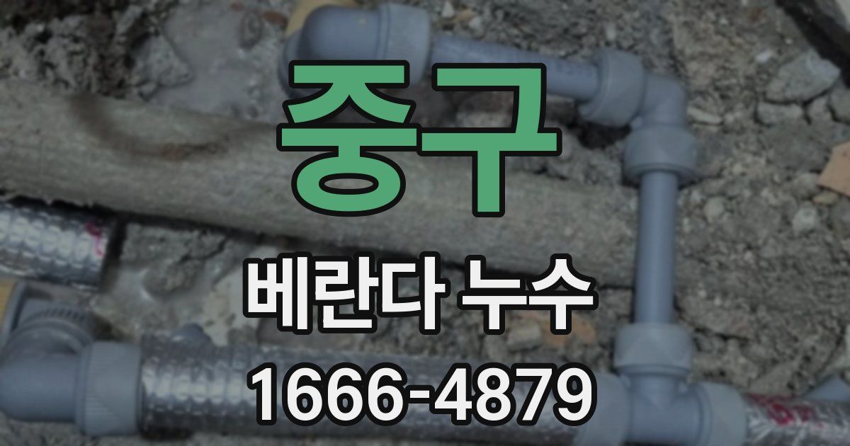 중구 베란다 누수