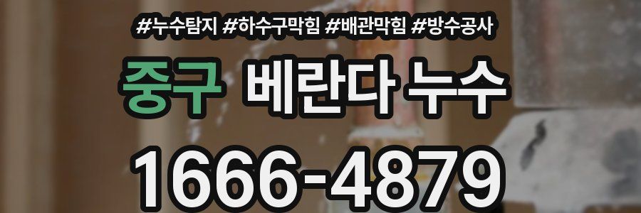 중구 베란다 누수