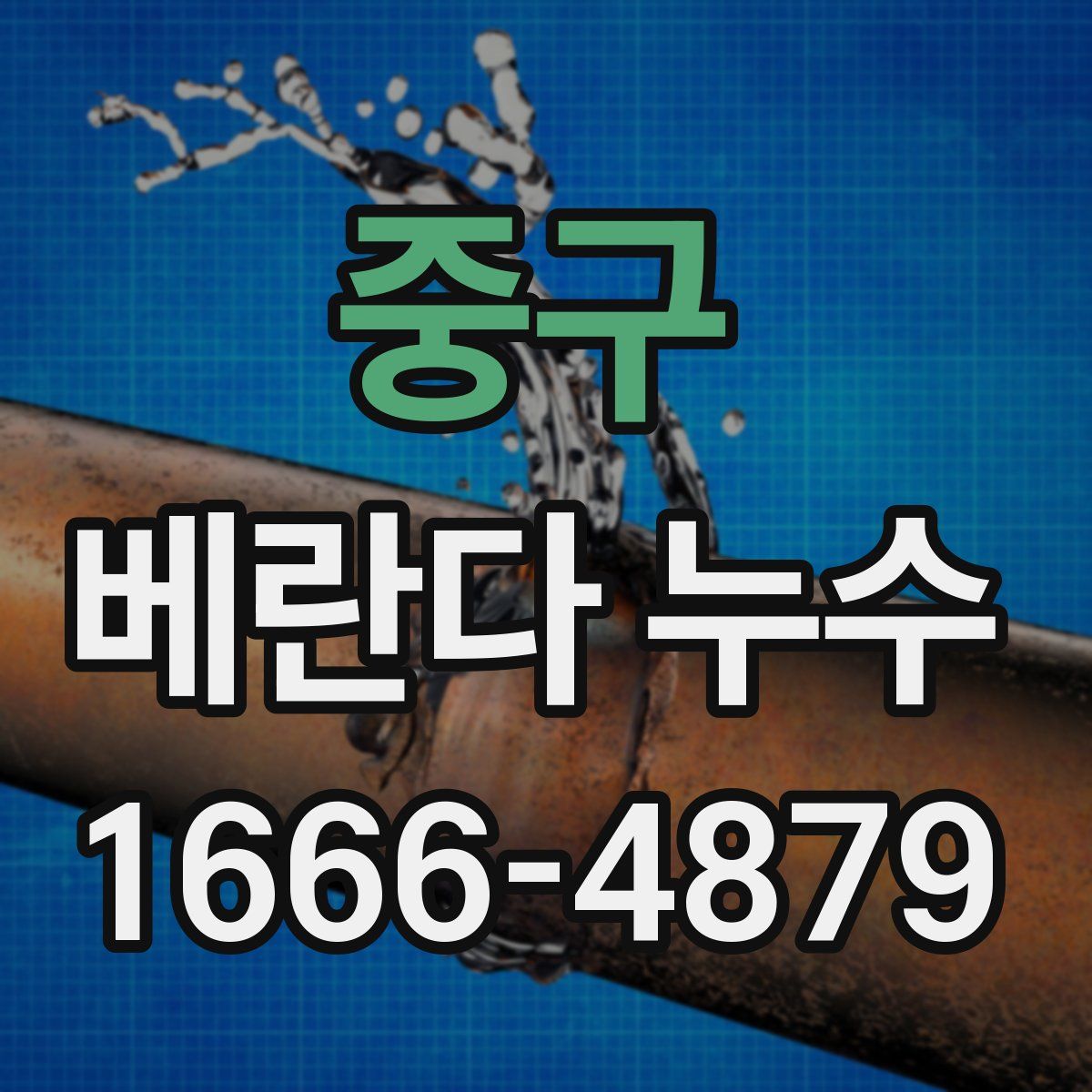 중구 베란다 누수