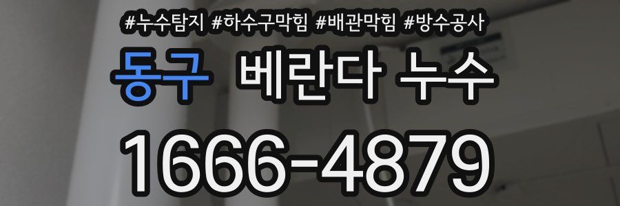 동구 베란다 누수