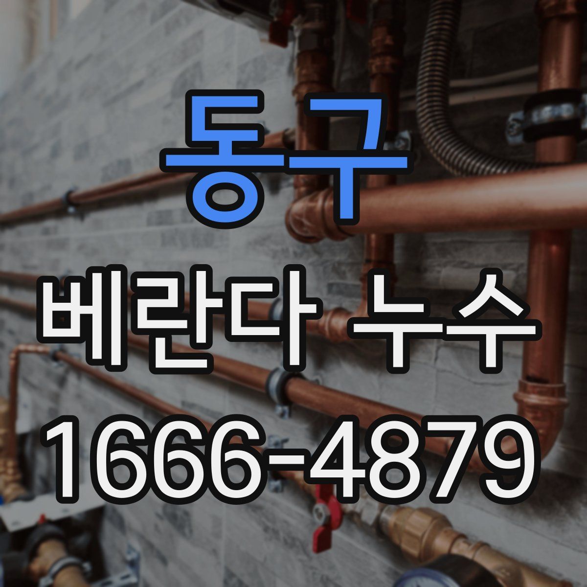 동구 베란다 누수