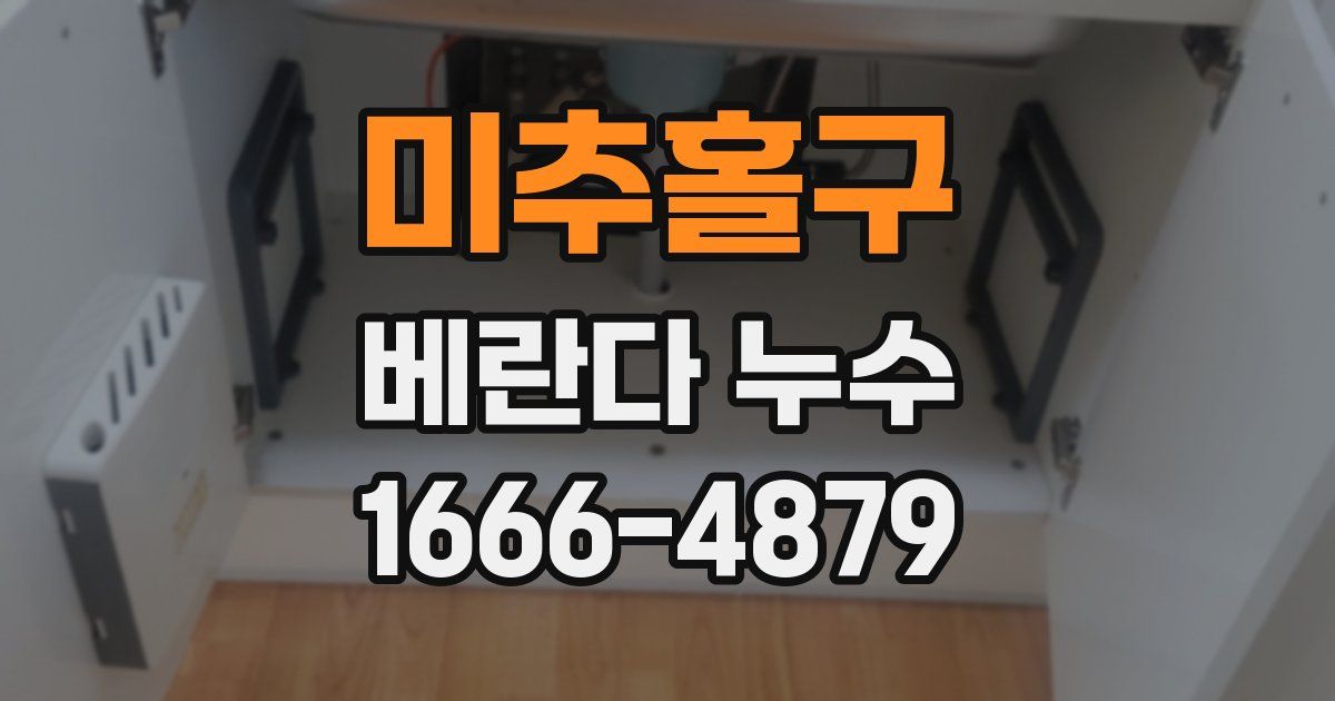 미추홀구 베란다 누수