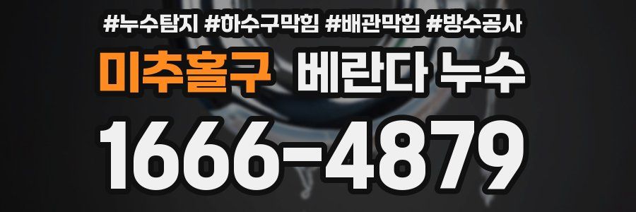 미추홀구 베란다 누수