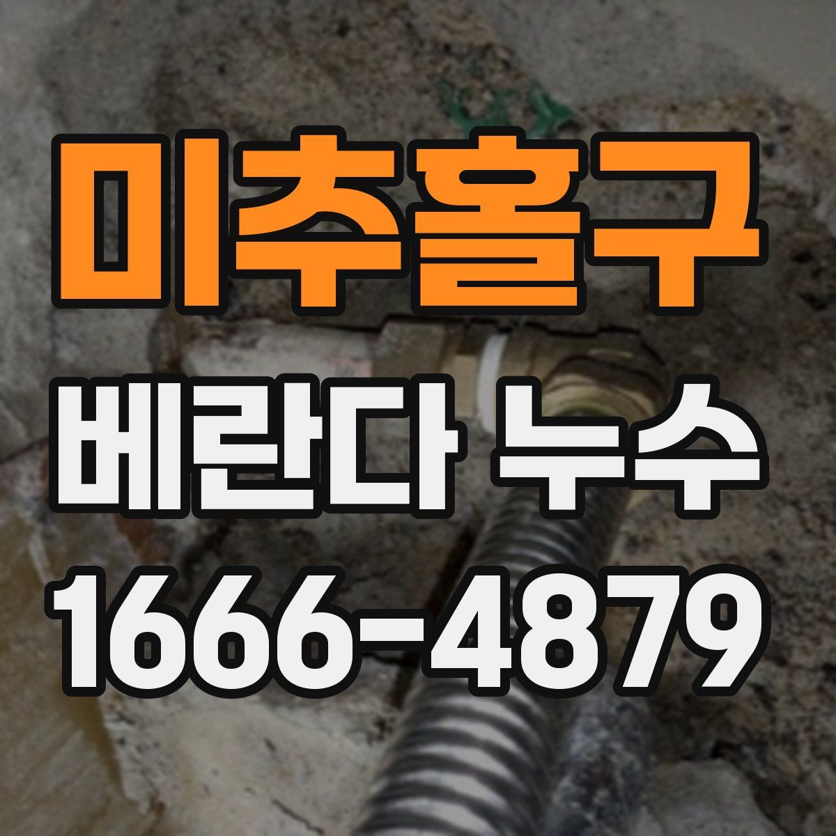미추홀구 베란다 누수