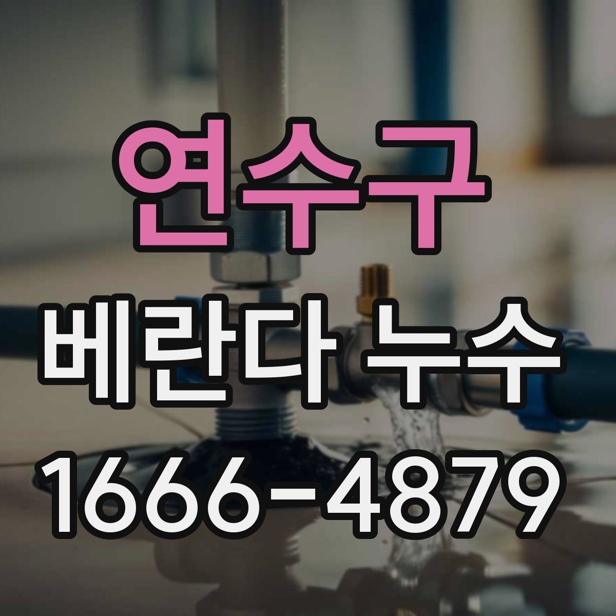 연수구 베란다 누수