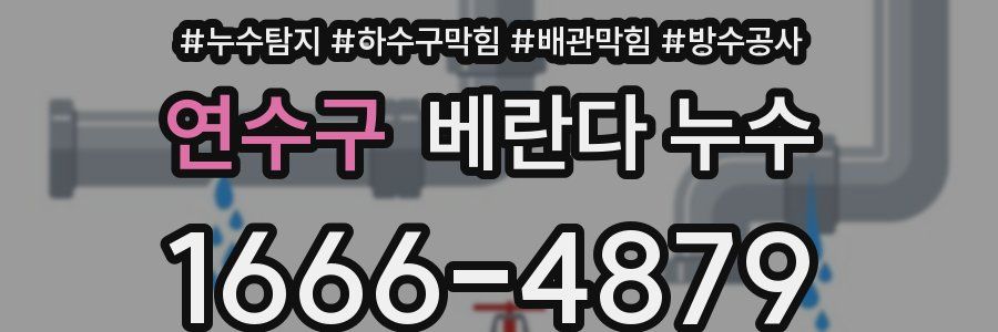 연수구 베란다 누수