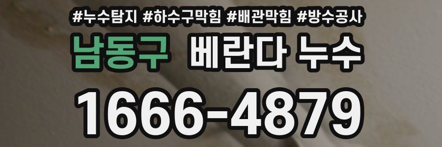 남동구 베란다 누수