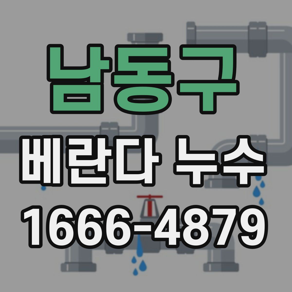 남동구 베란다 누수