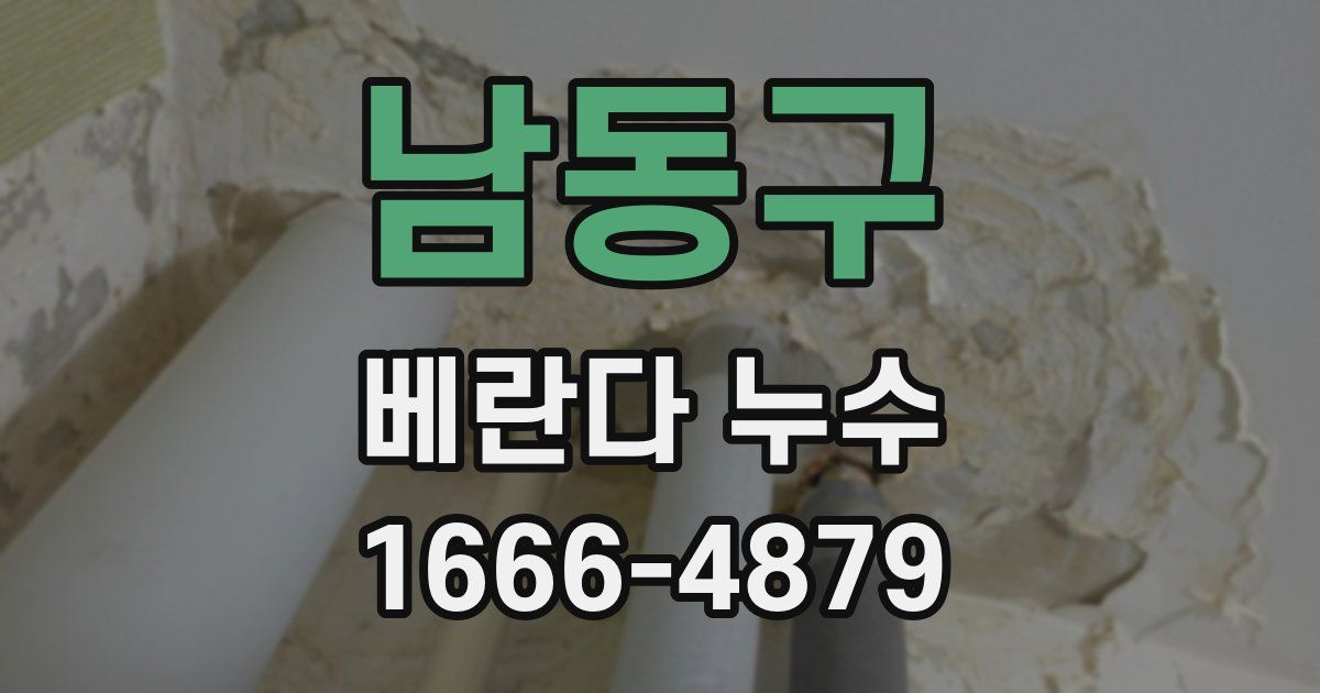 남동구 베란다 누수