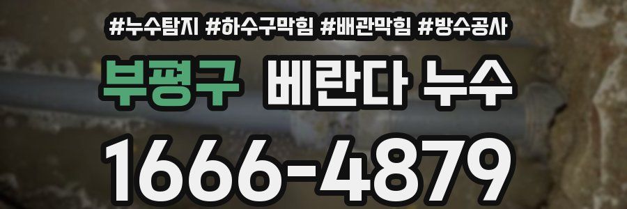 부평구 베란다 누수