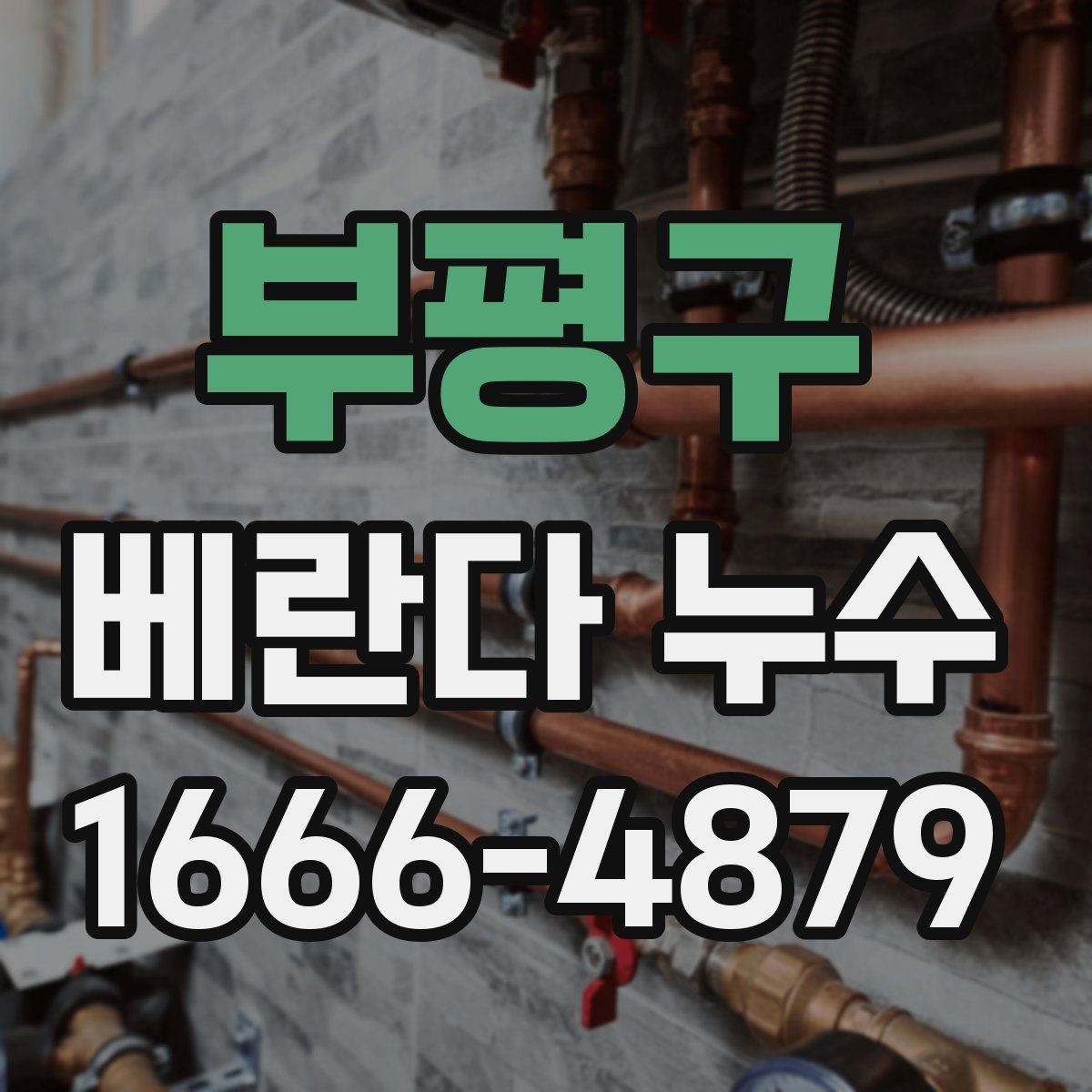 부평구 베란다 누수