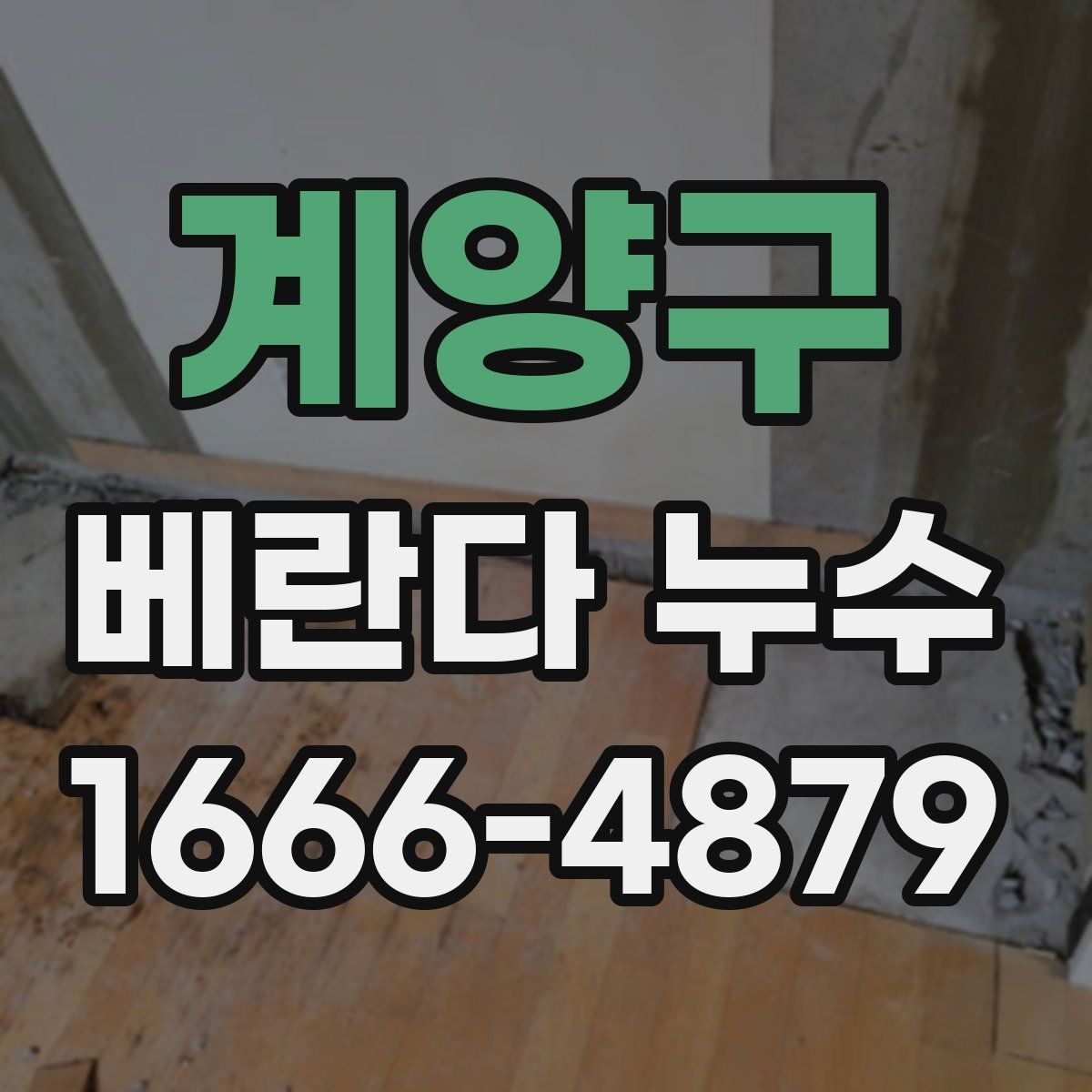 계양구 베란다 누수
