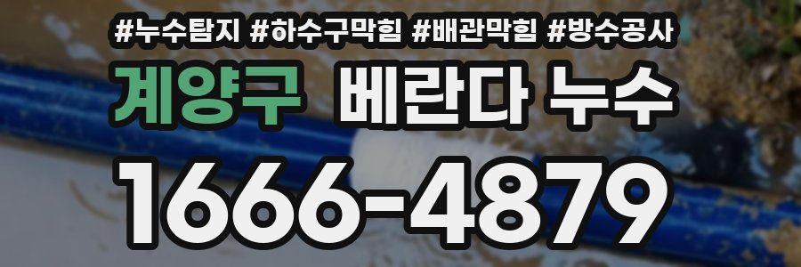 계양구 베란다 누수