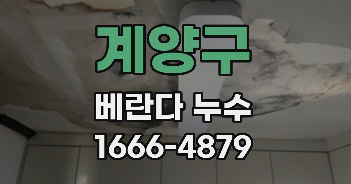 계양구 베란다 누수