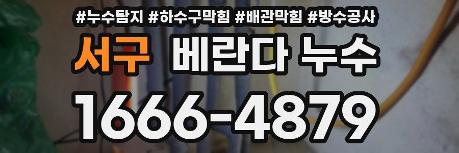 서구 베란다 누수