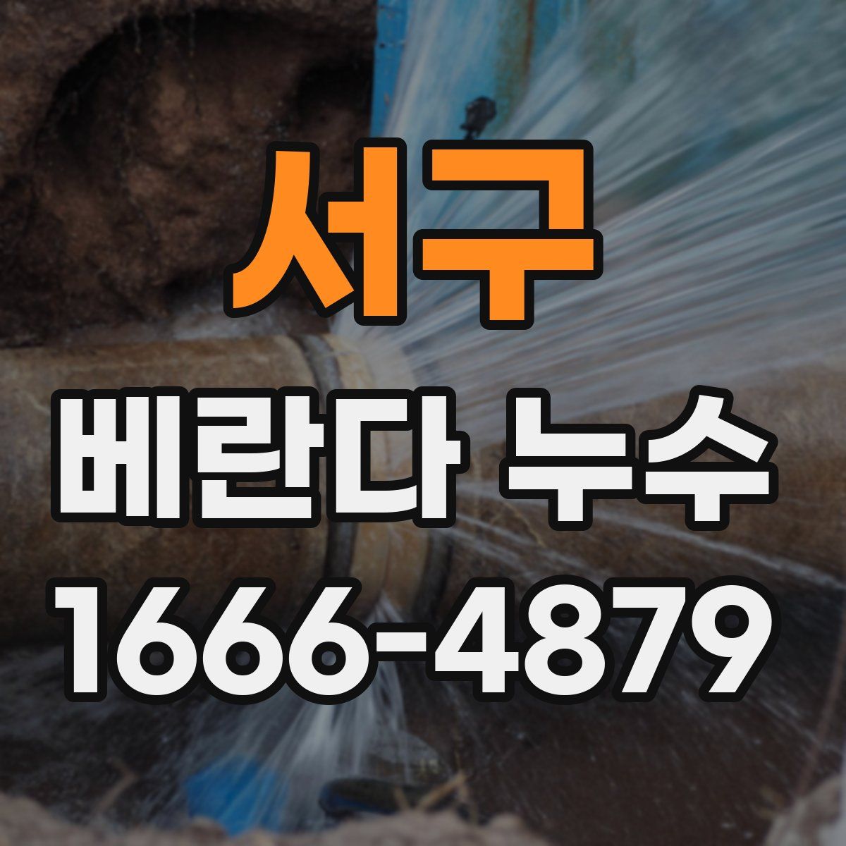 서구 베란다 누수