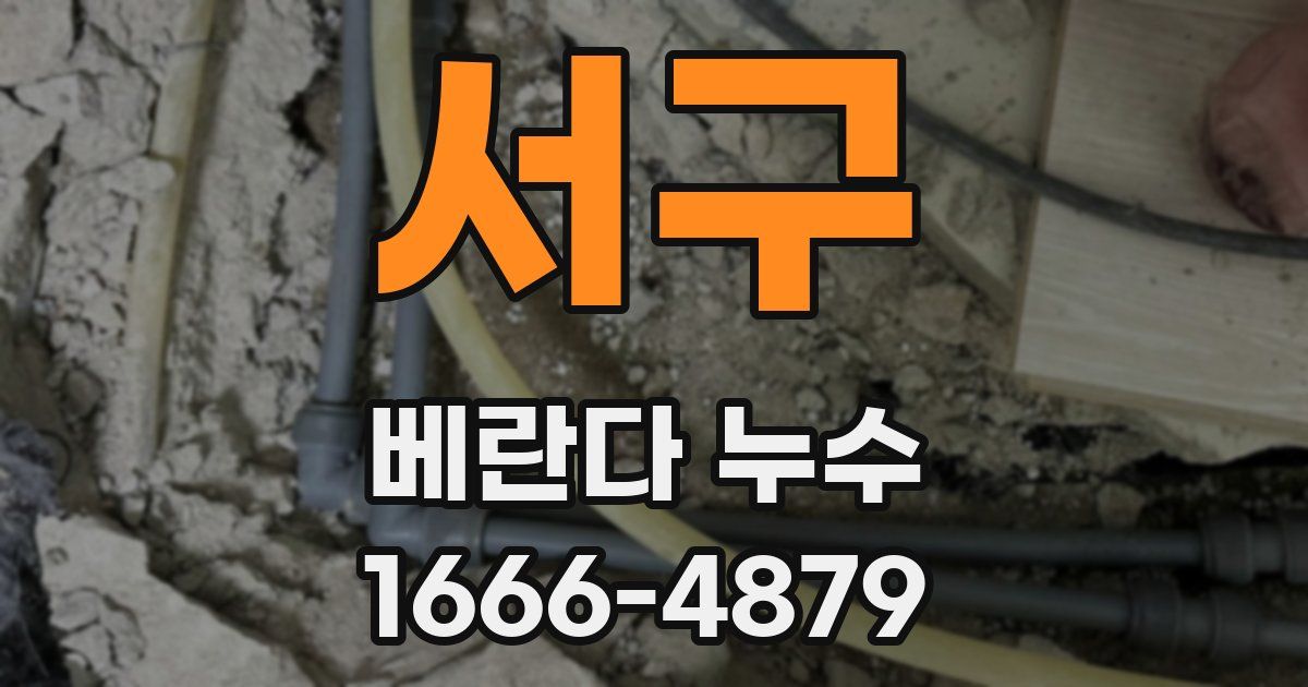 서구 베란다 누수