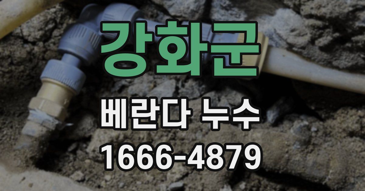 강화군 베란다 누수