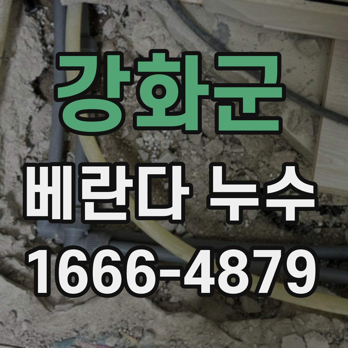 강화군 베란다 누수